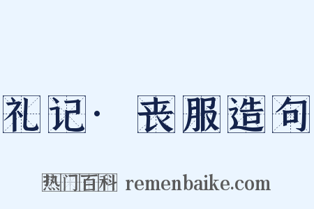 礼记·丧服造句是什么意思的图片